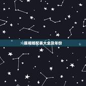 属相婚配表大全及年份，十二生肖男女婚配表