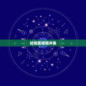 结婚属相相冲表，属相婚配相合相冲相克表