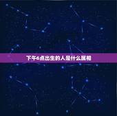 下午6点出生的人是什么属相，1993属鸡的人晚上6点岀生是什么命