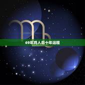 69年鸡人后十年运程，69年鸡人后十年运程