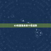 63年属兔未来十年运势，1987年属兔女2022 年运势