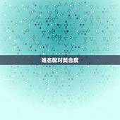 姓名配对契合度，姓名配对，算下，合不？高悬赏