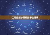 二婚拍婚纱照带孩子合适吗，二婚需要拍婚纱照啊？