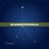 老公出轨而对方已怀孕怎么办，对付怀孕小三的绝招，怎样对付小三绝招