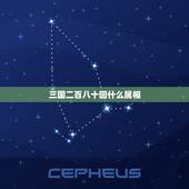 三国二百八十回什么属相，欲钱买三国二百八十回猜一个生肖