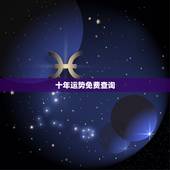 十年运势免费查询，十年大运免费查询