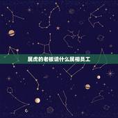 属虎的老板请什么属相员工，老板与员工都属虎好吗