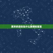 属羊的适合生什么属相的宝宝，天珠适合的属相
