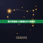 澳大利亚总人口数量2021是多少，中国总人口2021年是多少亿