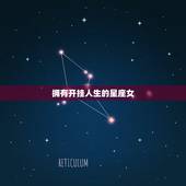 拥有开挂人生的星座女，天生拥有强大气场的星座女，哪些星座女天生拥有强大