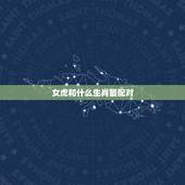 女虎和什么生肖最配对，属狗的女孩和什么属相最配