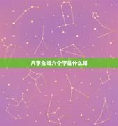 八字合婚六个字是什么婚，哪为什么八字合六个字好然而还说属相相克呢
