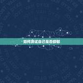 如何测试自己是否抑郁，如何自测是否有抑郁倾向