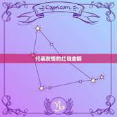 代表友情的红包金额，关于友谊的数字红包