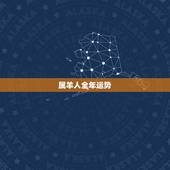 属羊人全年运势，属羊的人今年生育运程