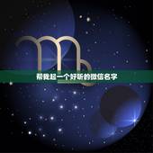 帮我起一个好听的微信名字，我想起一个微信名字简单又好听