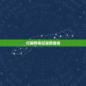 打麻将每日运势查询，双子座今日麻将运势
