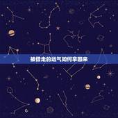 被借走的运气如何拿回来，别人给你借东西手气借去了怎么找回来了来？
