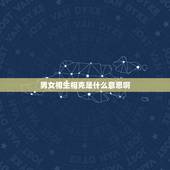 男女相生相克是什么意思啊，男女多相克是什么意思