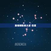属相婚配表大全-百度，属相婚配
