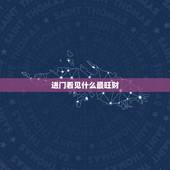 进门看见什么最旺财，怎样的房子风水好 一进门看见什么最好？