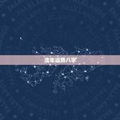 流年运势八字，谁会八字看流年运势？