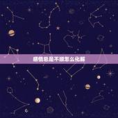 感情总是不顺怎么化解，家里不顺利，感情不顺利，这种崩溃的状态该怎么办。
