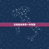 王俊凯未来另一半命理，星座分析谁是王俊凯的命中注定