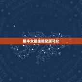 属牛女最佳婚配属马女，属马和属牛的可以在一起么？