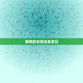 属狗的女孩出生吉日，属狗94年出生女孩感情方面如何