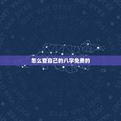 怎么查自己的八字免费的，怎么才能知道自己的生辰八字？