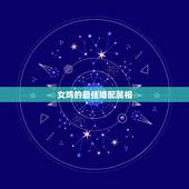 女鸡的最佳婚配属相，属鸡女和属什么的最配