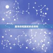 属羊的和属蛇的合财吗，生肖蛇和羊做生意