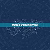 免费聊天交友软件哪个靠谱，想知道什么交友软件比较靠谱？