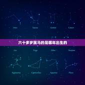 六十多岁属马的是哪年出生的，属马的分别是哪些年