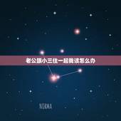 老公跟小三住一起我该怎么办，老公现在和小三睡一起，我自己睡一个房间，该