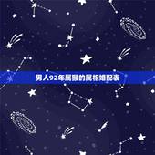 男人92年属猴的属相婚配表，1992年属猴的男生和1991年属羊的女生