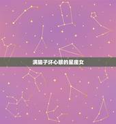 满脑子坏心眼的星座女，哪些星座女生在职场中最缺心眼？