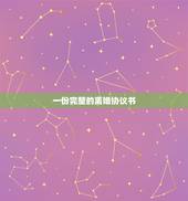 一份完整的离婚协议书，能给一份离婚协议书的版本吗