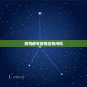 找情感专家挽回有用吗，在抖音看到的情感专家，挽回大师，靠谱吗？加了微信