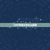 1997农历三月什么属相，农历三月初二分别属什么生肖