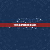 虎男羊女婚配能幸福吗，属虎和属羊能婚配吗