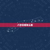 八字合婚怎么看，八字合婚怎么合？
