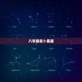 八字算命卜易居，卜易居免费算命大全管用吗？