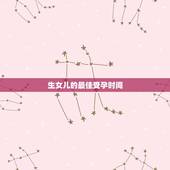 生女儿的最佳受孕时间，一般女性什么时候容易生女孩？