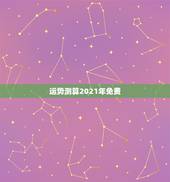 运势测算2021年免费，算命2021年运势