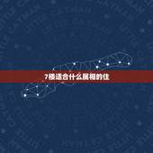 7楼适合什么属相的住，羊的五行属性不是属土吗？还有，生肖马不是属火吗？