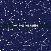 2021年3月11日黄历属相，2021年生肖是什么年？
