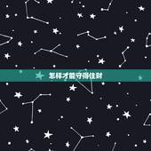 怎样才能守得住财，人过中年，怎样才能守住自己的钱财？