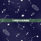 19岁属什么生肖最配，今年十九岁是属什么生肖